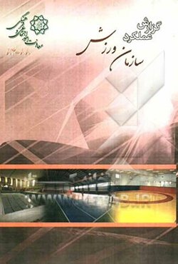 گزارش عملکرد اداره کل سلامت معاونت امور اجتماعی و فرهنگی شهرداری تهران (88-84)