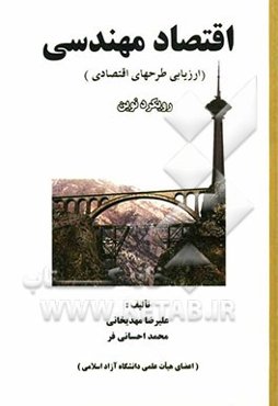 اقتصاد مهندسی (ارزیابی طرح‌های اقتصادی) رویکرد نوین