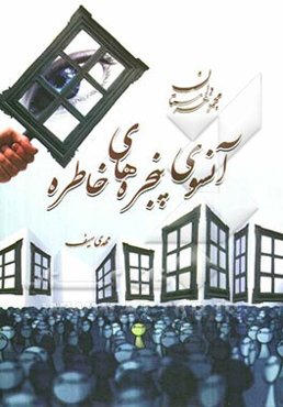 آنسوی پنجره‌های خاطره: مجموعه داستان