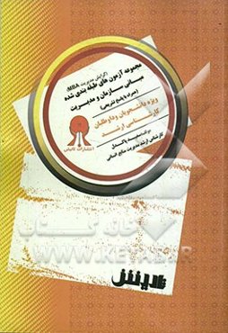 مجموعه آزمون‌های طبقه‌بندی شده مبانی سازمان مدیریت همراه با پاسخ تشریحی