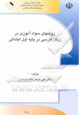 روشهای سوادآموزی در زبان فارسی در پایه اول ابتدایی