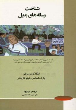 شناخت رسانه‌های بدیل: آیا رسانه همین روزنامه‌ها و مجلات و رادیو و تلویزیونی است که ما می‌بینیم؟ ...