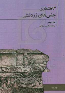 گاهشماری جشن‌های زردشتی