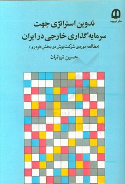 تدوین استراتژی جهت سرمایه‌گذاری خارجی در ایران (مطالعه موردی شرکت بوش در بخش خودرو)