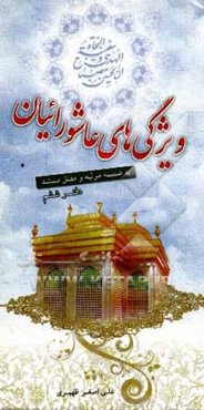 ده مجلس: مجلس ششم در ویژگیهای عاشورائیان