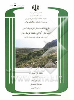 طرح شناخت مناطق اکولوژیک کشور: تیپ‌های گیاهی منطقه تربت‌جام (محدوده نقشه چهارگوش تربت جام NI-41-1)