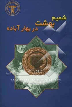 شمیم بهشت در بهار آباده
