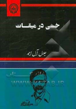 خسی در میقات