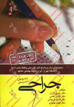 مجموعه سوالات و پاسخ‌های تشریحی آزمون ارتقاء و گواهینامه دستیاران جراحی عمومی (تیر 93)