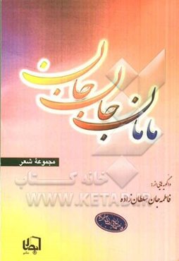 مامان جان‌جان: واگویه‌هایی از فاطمه‌جان سلطان‌زاده