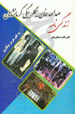 زندگی‌نامه عبدالله‌خان بیگلربیگی کرمانشاهی (بانی تکیه بیگلربیگی)