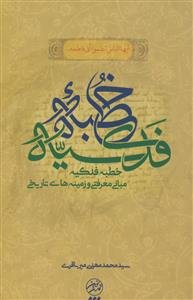 شرحی بر خطبه فدکیه (مبانی معرفتی و زمینه‌های تاریخی)
