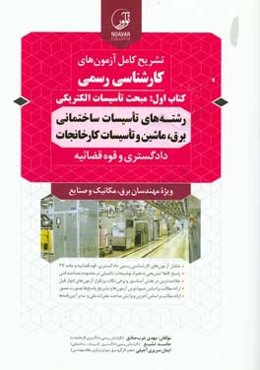 تشریح کامل آزمون‌های کارشناسی رسمی (کتاب اول): مبحث تاسیسات الکتریکی ...