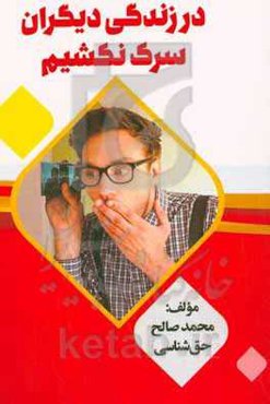 در زندگی دیگران سرک نکشیم