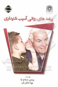 پیامدهای روانی آسیب شنیداری