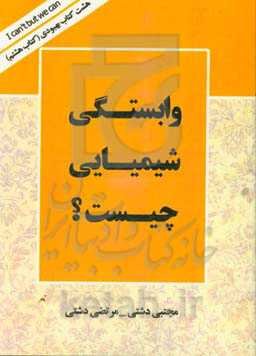 وابستگی شیمیایی چیست؟