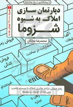 دپارتمان‌سازی املاک به شیوه شزوما: رشد جهشی مدیران املاک با سیستم جامپ، حتی املاک کوچک و متوسط