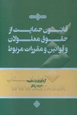قانون حمایت از حقوق معلولان و قوانین و مقررات مربوط