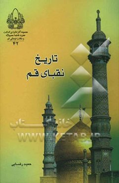 تاریخ نقبای قم
