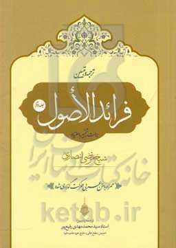 ترجمه و تبیین فرائد الاصول شیخ مرتضی انصاری (قدس‌‌سره): برائت، تخییر، احتیاط