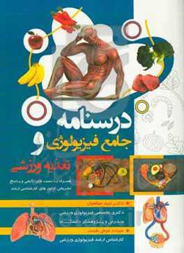 درسنامه جامع فیزیولوژی و تغذیه ورزشی