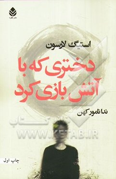 دختری که با آتش بازی کرد