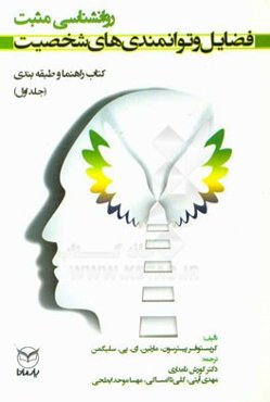 فضایل و توانمندی‌های شخصیت: کتاب راهنما و طبقه‌بندی