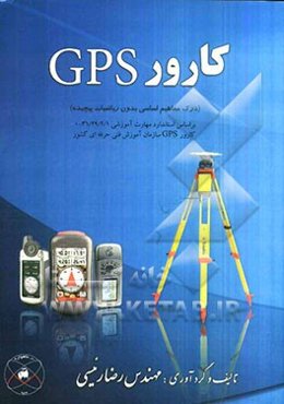 کارور GPS (درک مفاهیم اساسی بدون ریاضیات پیچیده) بر اساس استاندارد مهارت آموزشی ...