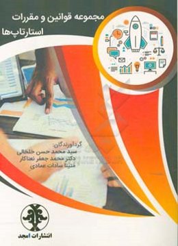 مجموعه قوانین و مقررات استارتاپ‌ها