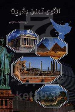 الگوی تمدن بشریت