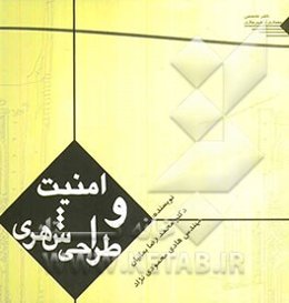 امنیت و طراحی شهری