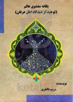 یگانه معشوق عالم (توحید از دیدگاه اهل عرفان)