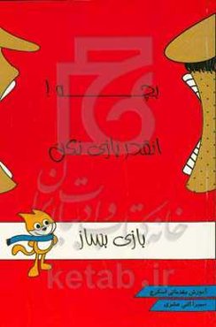 بچه آنقدر بازی نکن، بازی بساز: آموزش مقدماتی اسکرچ