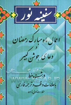 سفینه نور: اعمال ماه مبارک رمضان و دعای جوشن کبیر "درشت خط" با علامت وقف و ترجمه فارسی
