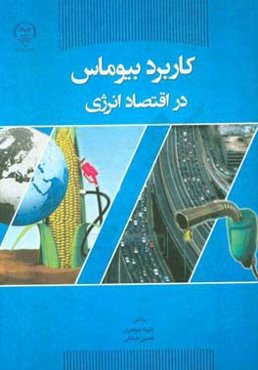 کاربرد بیوماس در اقتصاد انرژی