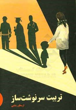 تربیت سرنوشت‌ساز