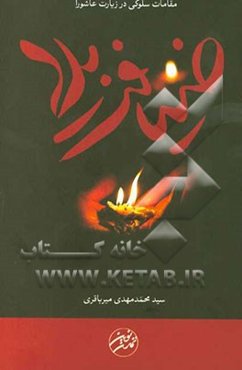 ضیافت بلا: مقامات سلوکی در زیارت عاشورا