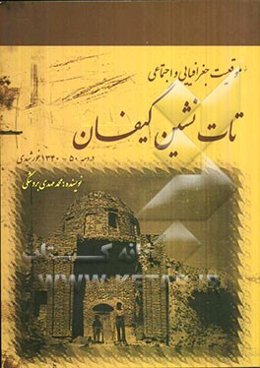 موقعیت جغرافیایی و اجتماعی تات‌نشین گیفان در دهه 50 - 1340 خورشیدی