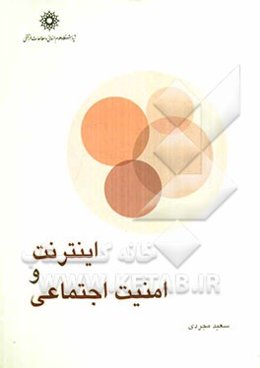 اینترنت و امنیت اجتماعی