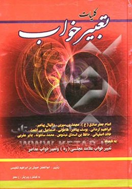 کلیات تعبیر خواب: امام جعفر صادق، محمدبن سیرین، دانیال پیامبر، ابراهیم کرمانی، یوسف پیغمبر، هامونی، اسماعیل بن اشعث، خالد اصفهانی، حافظ ابن اسحاق، ...