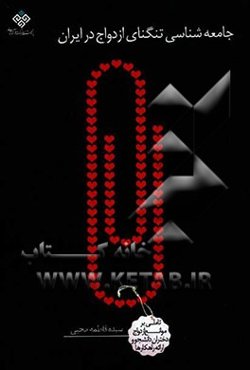 جامعه‌شناسی تنگنای ازدواج در ایران (تاملی بر موانع ازدواج دختران دانشجو و ارائه راهکارها)