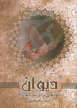 دیوان: اتودهایی برای ساز دیوان