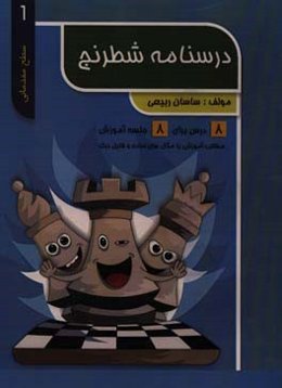 درسنامه شطرنج: مقدماتی 1