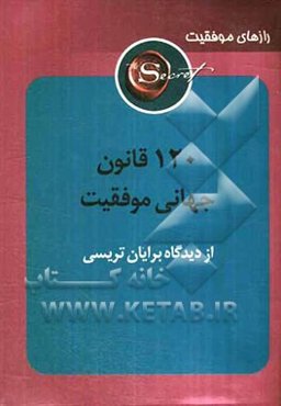 120 قانون جهانی موفقیت