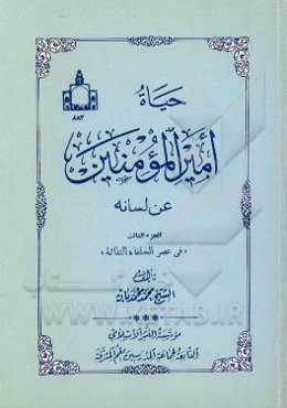 حیاه امیرالمومنین (ع) عن لسانه: فی عصر الخلفاء الثلاثه