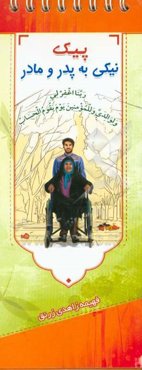 پیک نیکی به پدر و مادر