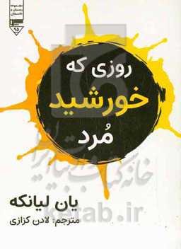 روزی که خورشید مرد