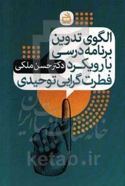 الگوی تدوین برنامه درسی با رویکرد فطرت‌گرایی توحیدی (برای عملیاتی کردن سند تحویل بنیادین و برنامه درسی ملی)
