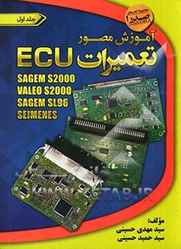 آموزش مصور تعمیرات ECU: SAGEM S2000/ VALEO S2000/ SAGEM SL96/ SEIMENS