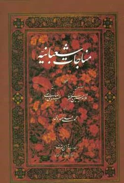 مناجات شعبانیه